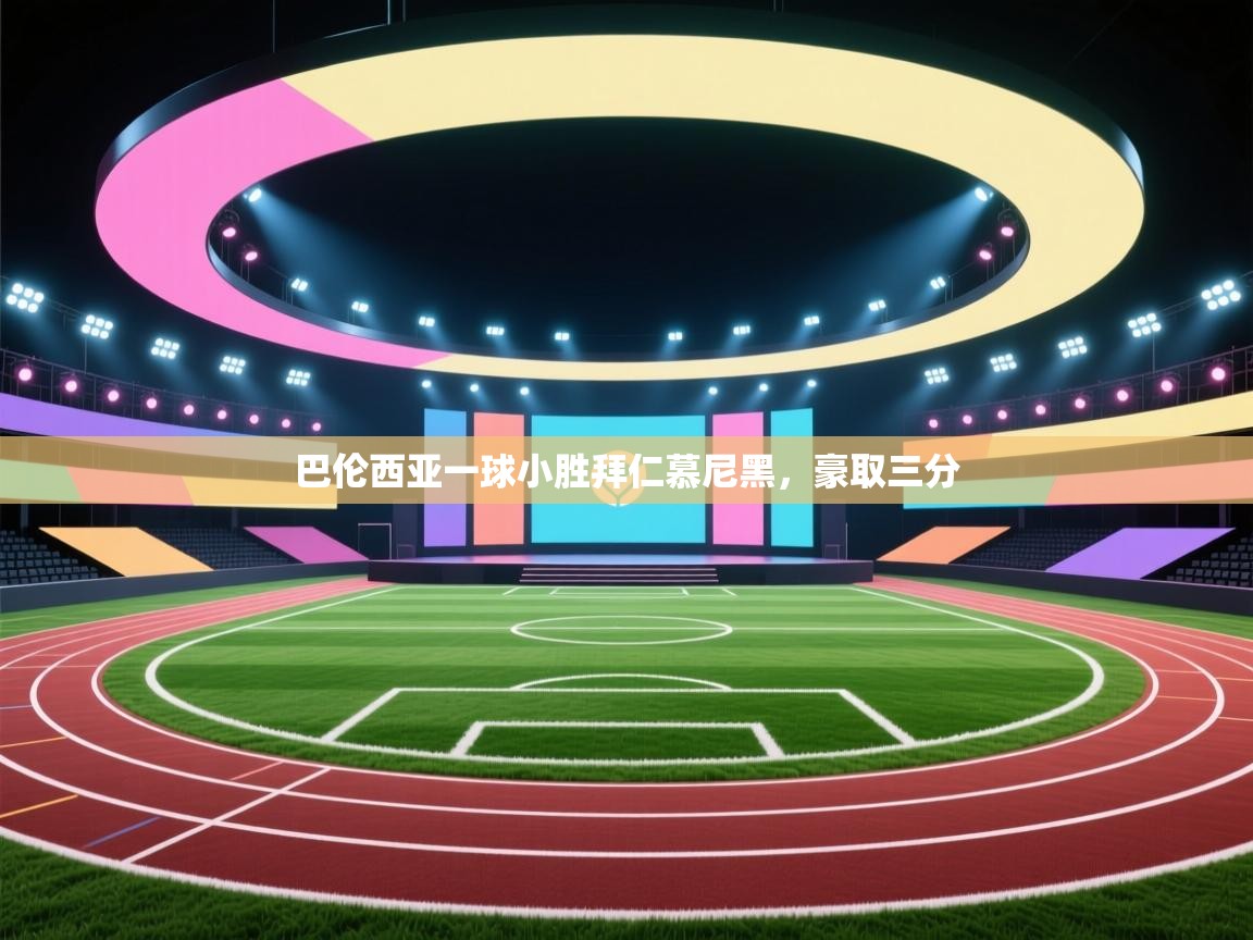 巴伦西亚一球小胜拜仁慕尼黑，豪取三分