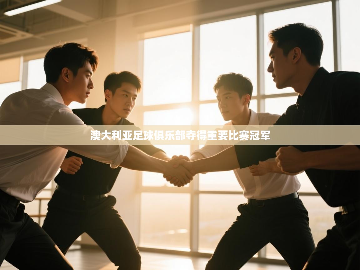 澳大利亚足球俱乐部夺得重要比赛冠军  第2张