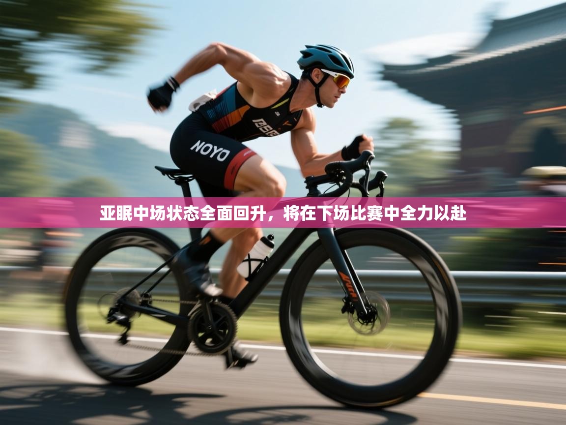 亚眠中场状态全面回升，将在下场比赛中全力以赴