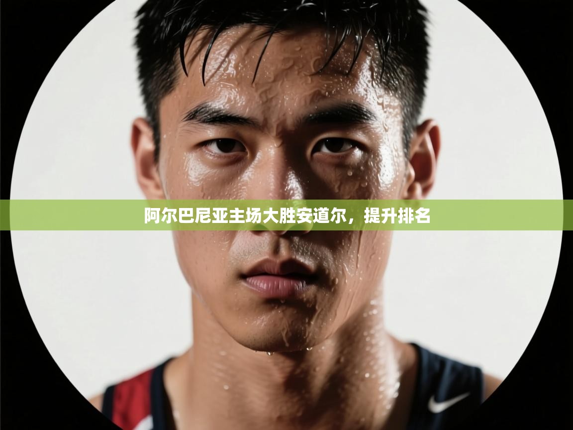 阿尔巴尼亚主场大胜安道尔，提升排名