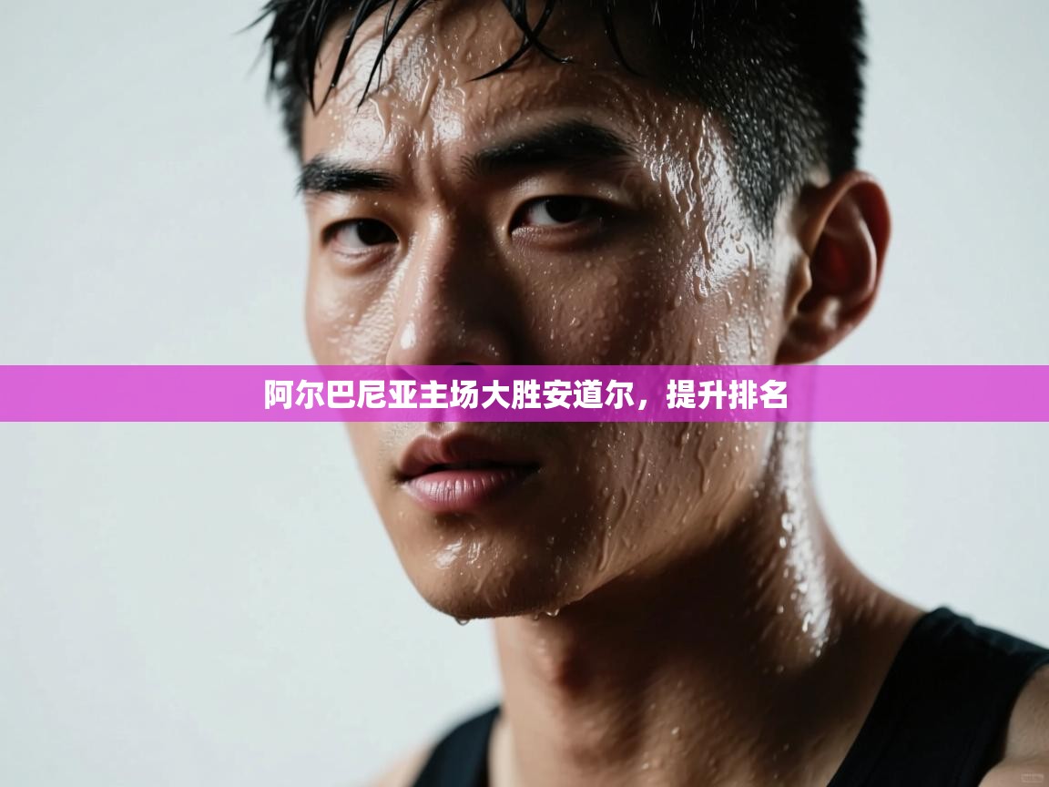 阿尔巴尼亚主场大胜安道尔，提升排名  第2张