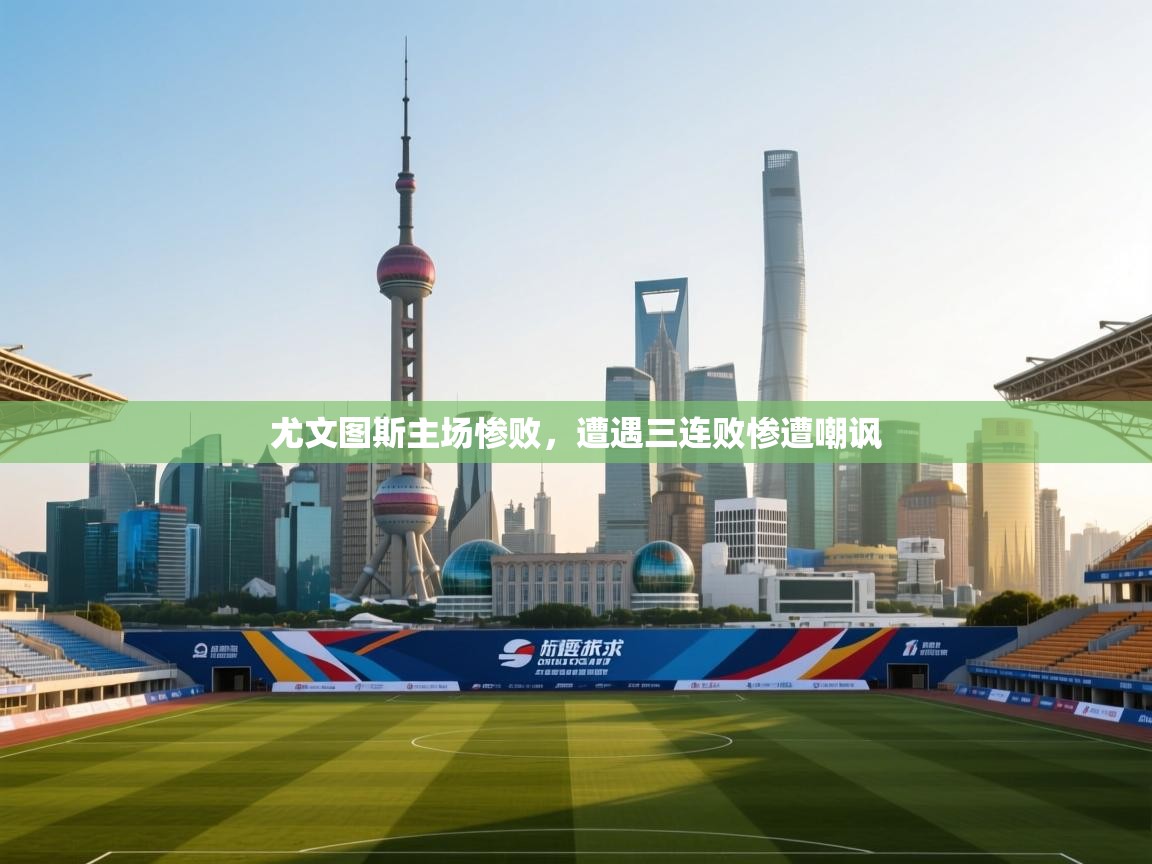 尤文图斯主场惨败，遭遇三连败惨遭嘲讽