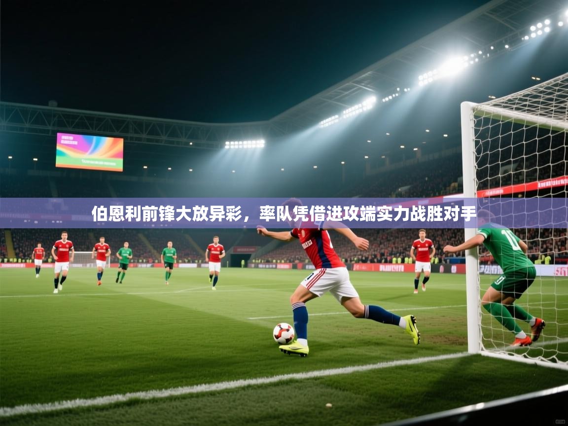 伯恩利前锋大放异彩，率队凭借进攻端实力战胜对手  第2张