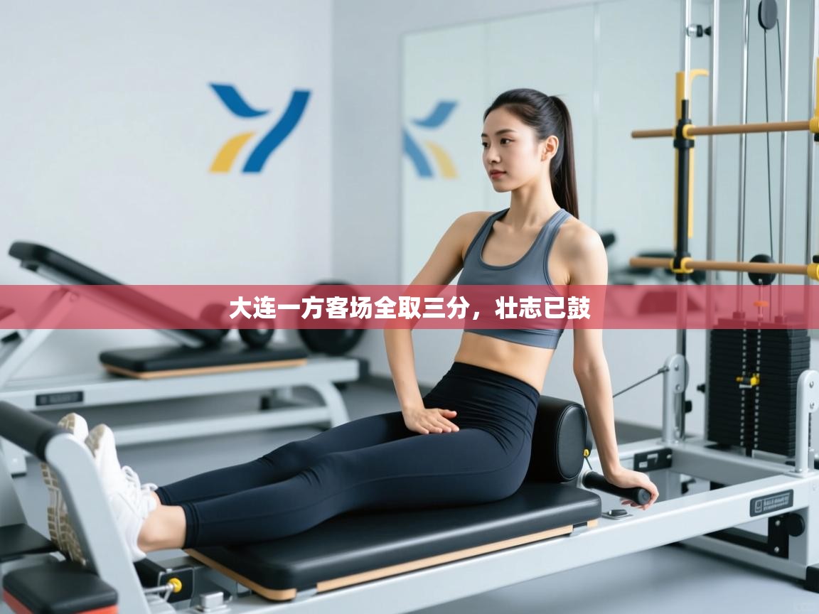 大连一方客场全取三分，壮志已鼓  第2张