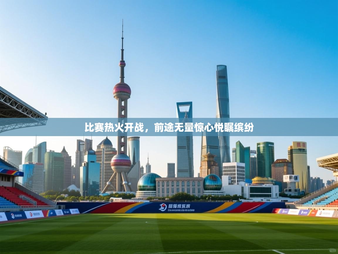 比赛热火开战，前途无量惊心悦瞩缤纷  第2张