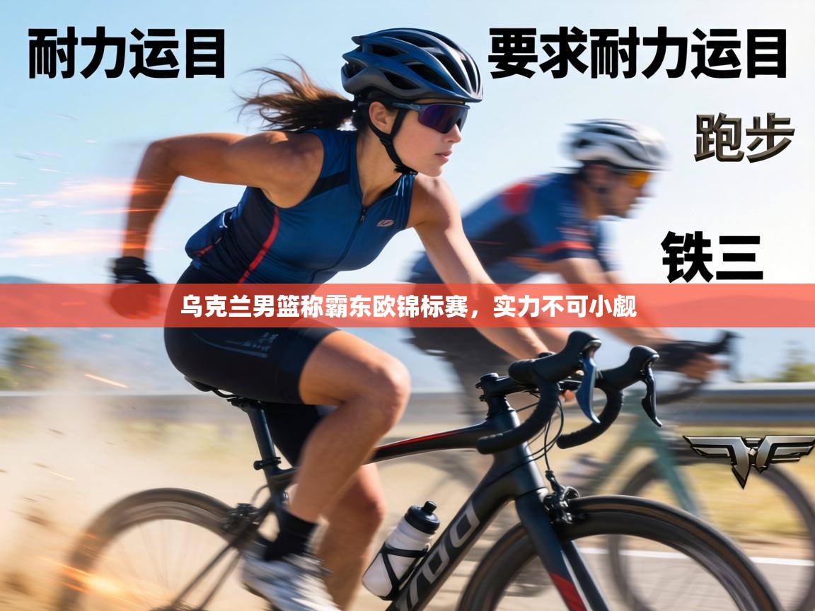 乌克兰男篮称霸东欧锦标赛，实力不可小觑