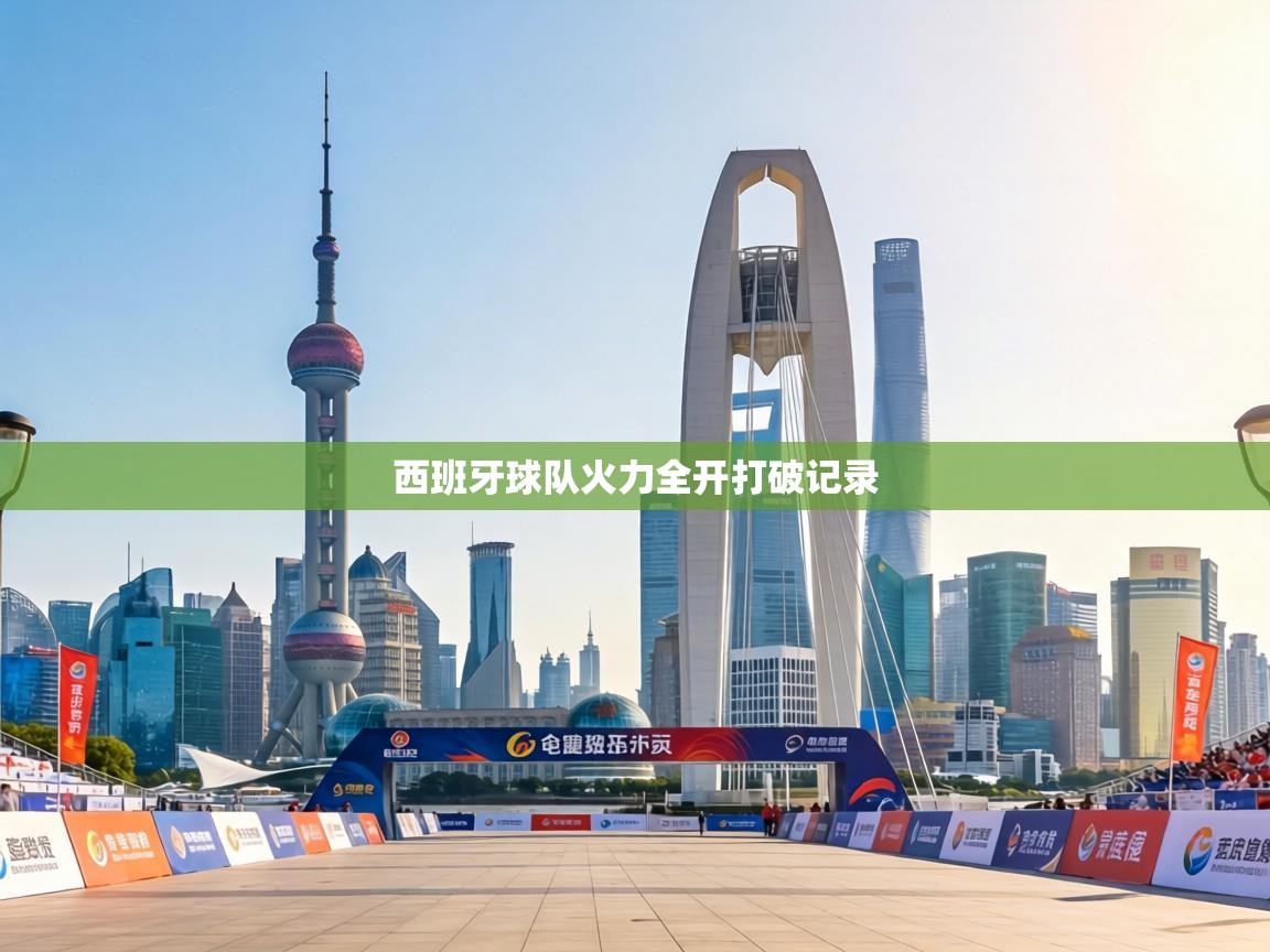 西班牙球队火力全开打破记录  第2张