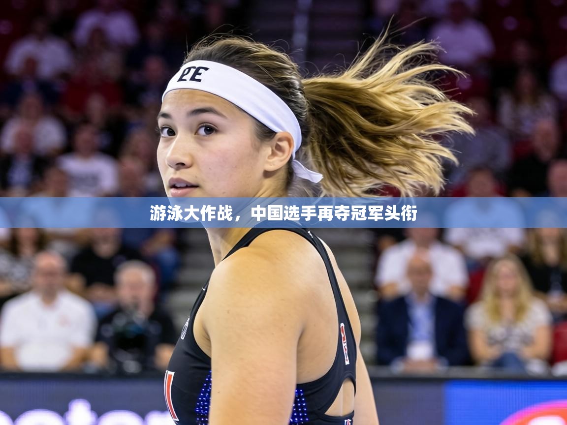 游泳大作战，中国选手再夺冠军头衔  第2张