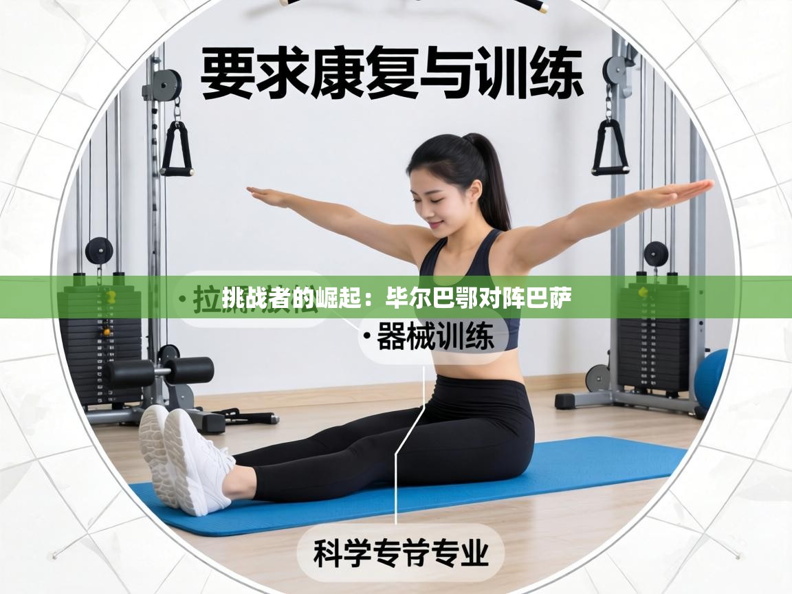 挑战者的崛起：毕尔巴鄂对阵巴萨