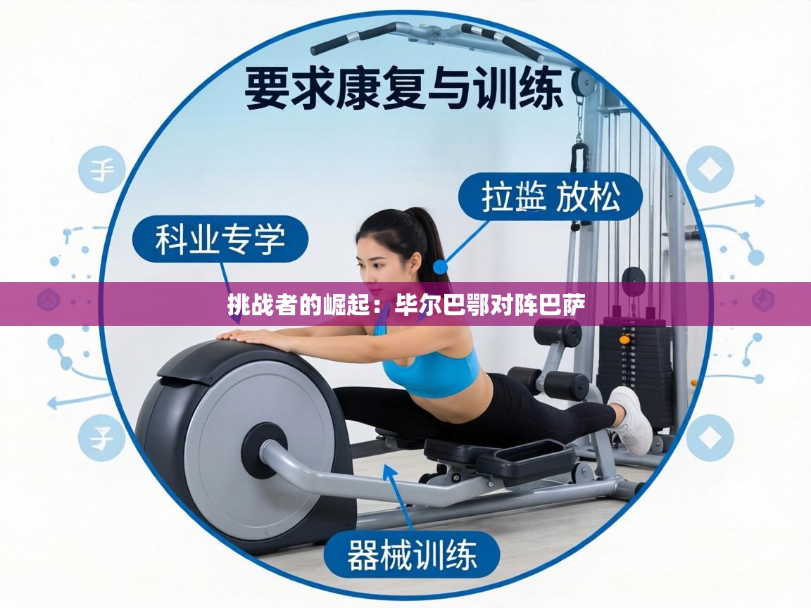 挑战者的崛起：毕尔巴鄂对阵巴萨  第2张