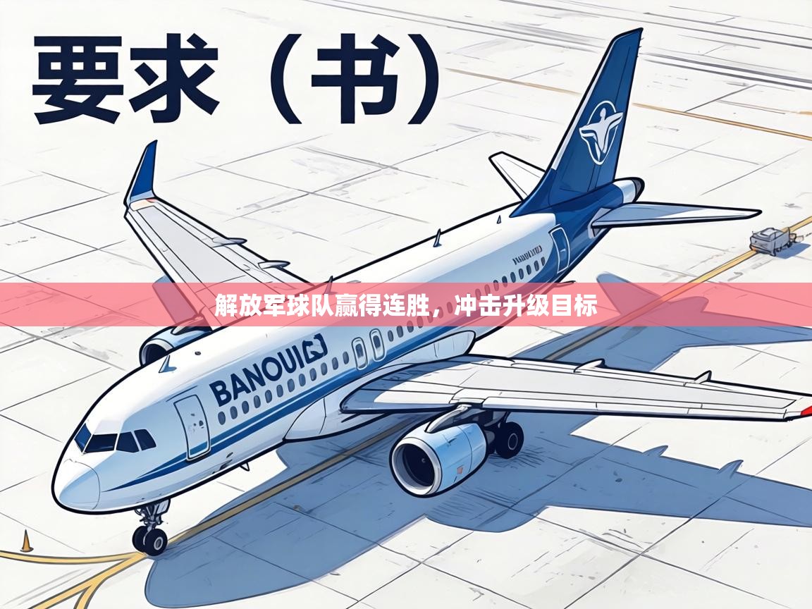 解放军球队赢得连胜，冲击升级目标