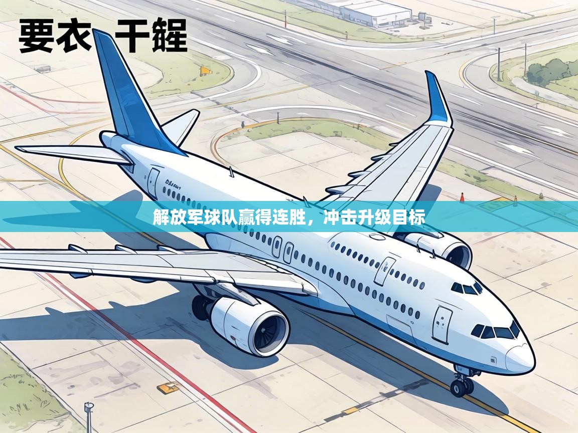 解放军球队赢得连胜，冲击升级目标  第2张